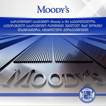 სარეიტინგო სააგენტო Moody’s-მა საქართველოს სუვერენული საკრედიტო რეიტინგი უცვლელ Ba2 დონეზე დაადასტურა, სტაბილური პერსპექტივით.