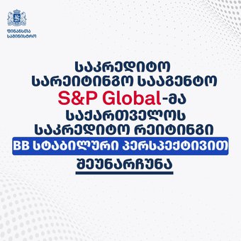 საერთაშორისო სარეიტინგო კომპანია S&P-მა საქართველოს სუვერენული რეიტინგი უცვლელ, BB დონეზე დატოვა, პერსპექტივა კი, კვლავ სტაბილურად შეაფასა