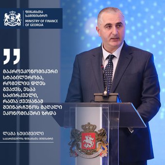 მაკროეკონომიკური სტაბილურობა, რომელიც დღეს გვაქვს, ესაა საძირკველი, რათა ქვეყანამ შეინარჩუნოს მაღალი ეკონომიკური ზრდა, - განაცხადა ფინანსთა მინისტრმა, ლაშა ხუციშვილმა ბიზნეს ასოციაციის კონფერენციის ფარგლებში გამართული პანელური დისკუსიის დროს.