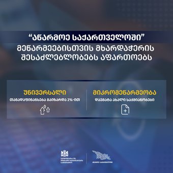 სააგენტო „აწარმოე საქართველოში“ მეწარმეებისთვის მხარდაჭერის შესაძლებლობებს აფართოებ