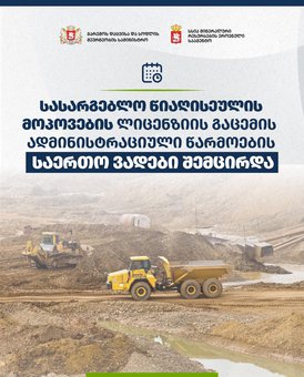 სასარგებლო წიაღისეულის მოპოვების ლიცენზიის გაცემის ადმინისტრაციული  წარმოების საერთო ვადები შემცირდა