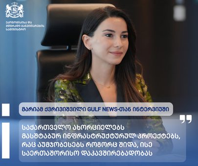 მარიამ ქვრივიშვილი: საქართველო ახორციელებს მასშტაბურ ინფრასტრუქტურულ პროექტებს, რაც აუმჯობესებს როგორც შიდა, ისე საერთაშორისო დაკავშირებადობას