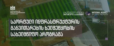 სპორტული ინფრასტრუქტურის განვითარების ხელშეწყობის სახელმწიფო პროგრამის ფარგლებში, თბილისში 26 ჰა - ზე სპორტული ინფრასტრუქტურა მოეწყობა