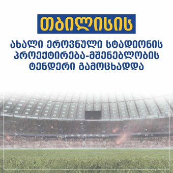 თბილისში ახალი სტადიონის პროექტირებასა და მშენებლობაზე ტენდერი გამოცხადდა