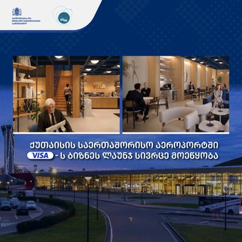 ქუთაისის საერთაშორისო აეროპორტში Visa-ს ბიზნეს ლაუნჯ სივრცე მოეწყობა